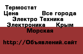 Термостат Siemens QAF81.6 › Цена ­ 4 900 - Все города Электро-Техника » Электроника   . Крым,Морская